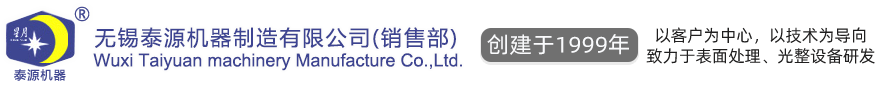 無錫泰源機器制造有限公司，無錫泰源，無錫泰源機器，無錫拋丸機，無錫研磨機